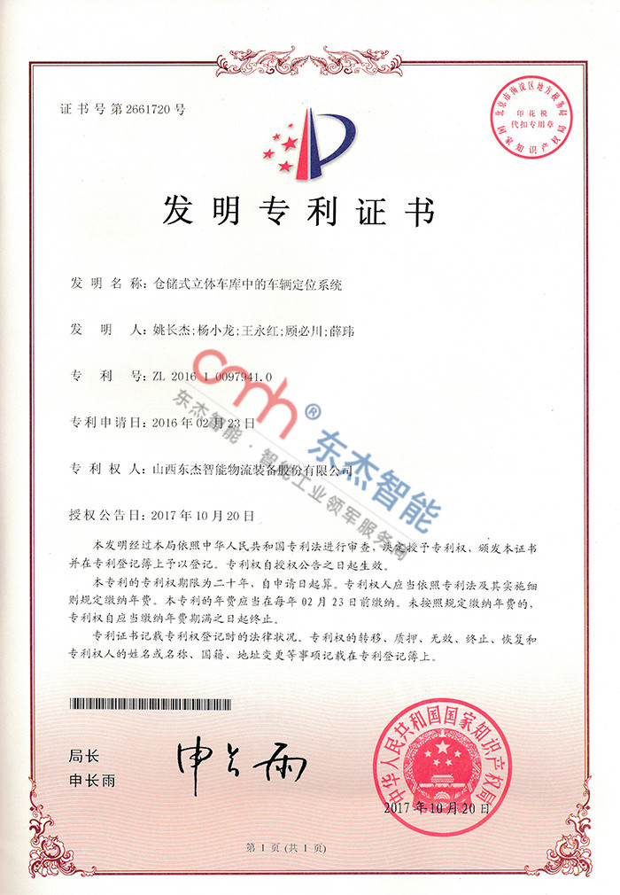 倉儲式立體車庫中的車輛定位系統