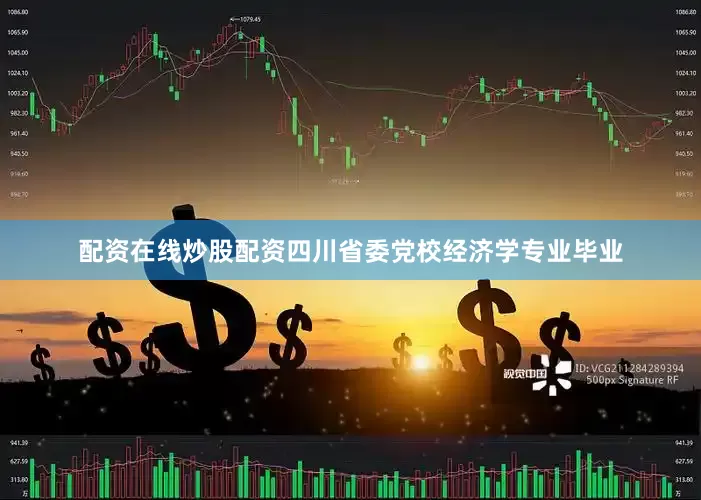 配资在线炒股配资四川省委党校经济学专业毕业