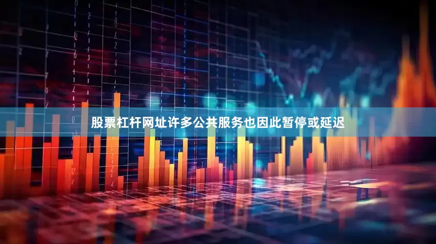 股票杠杆网址许多公共服务也因此暂停或延迟